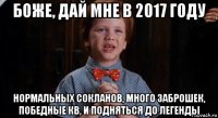 боже, дай мне в 2017 году нормальных сокланов, много заброшек, победные кв, и подняться до легенды
