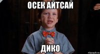 осек айтсай дико