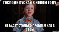 господи,пускай в новом году не будет столько проблем как в этом