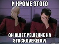 и кроме этого он ищет решение на stackoverflow
