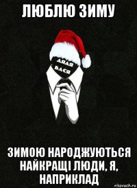люблю зиму зимою народжуються найкращі люди, я, наприклад