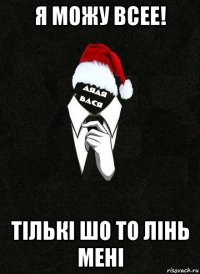 я можу всее! тількі шо то лінь мені