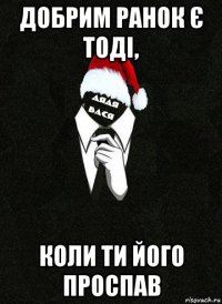 добрим ранок є тоді, коли ти його проспав