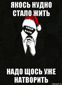 якось нудно стало жить надо щось уже натворить