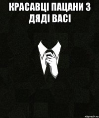 красавці пацани з дяді васі 