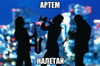 артем налетай