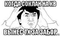 когда соклан на кв вынес тх за забор