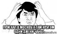  приехал в москву а там кругом одни джеки чаны