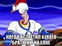  когда встретил бухого братюню на елке