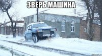 зверь машина 