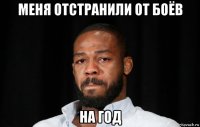 меня отстранили от боёв на год
