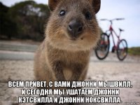  всем привет, с вами джонни мышвилл, и сегодня мы ушатаем джонни кэтсвилла и джонни ноксвилла.