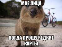 моё лицо когда прошу редкие карты