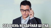  это очень неудачная шутка