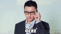 фейк