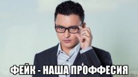  фейк - наша проффесия
