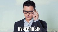  кучерявый