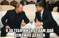  я за тебя жизь отдам дай неможко деньги