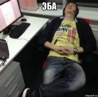 эба 