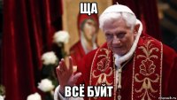 ща всё буйт