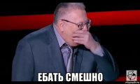  ебать смешно