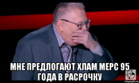  мне предлогают хлам мерс 95 года в расрочку
