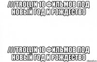 ///trollin 10 фильмов под новый год и рождество ///trollin 10 фильмов под новый год и рождество