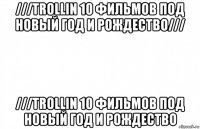 ///trollin 10 фильмов под новый год и рождество/// ///trollin 10 фильмов под новый год и рождество