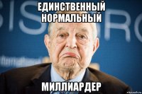 единственный нормальный миллиардер