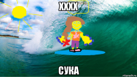хххх сука