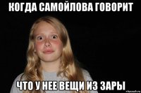 когда самойлова говорит что у нее вещи из зары