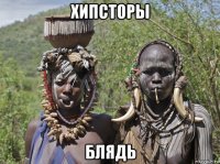 хипсторы блядь