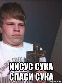  иисус сука спаси сука