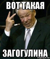 вот такая загогулина