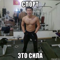 спорт это сила