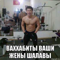  ваххабиты ваши жены шалавы