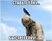 ставьте ёлку... быстрее ёлку!___