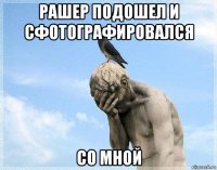 рашер подошел и сфотографировался со мной