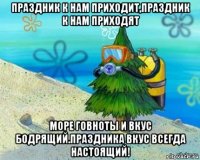 праздник к нам приходит,праздник к нам приходят море говноты и вкус бодрящий.праздника вкус всегда настоящий!