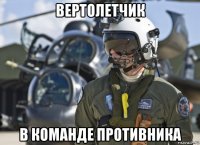вертолетчик в команде противника