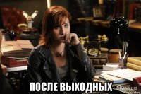  после выходных