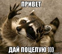 привет дай поцелую )))