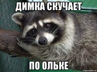 димка скучает по ольке