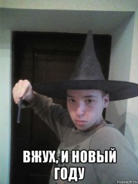  вжух, и новый году