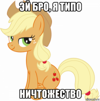 эй бро, я типо ничтожество