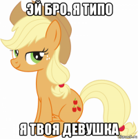 эй бро. я типо я твоя девушка