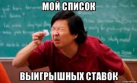 мой список выигрышных ставок