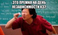 это премия на день независимости кз? 