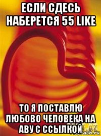 если сдесь наберется 55 like то я поставлю любово человека на аву с ссылкой