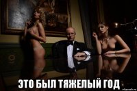  это был тяжелый год